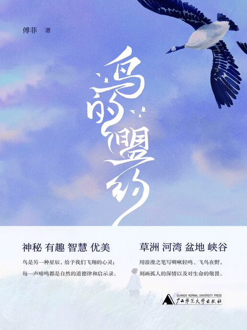 Title details for 知新 鸟的盟约 by 傅菲 - Available